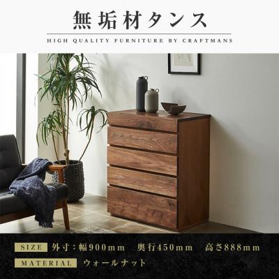 ふるさと納税 大川市 [大川家具]無垢材 チェスト 彩美 チェスト幅900[設置付き]ウォールナット