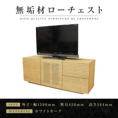 ふるさと納税 大川市 [大川家具]無垢材 ローチェスト 風雅 チェスト幅1500[設置付き]ホワイトオーク(ハイタイプ)