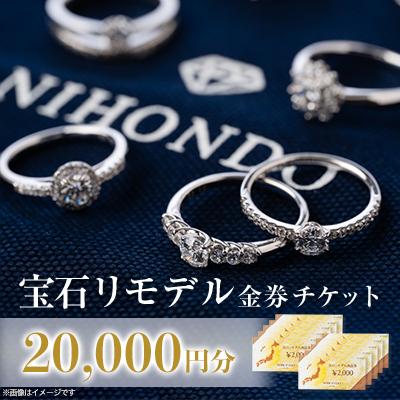 ふるさと納税 瀬戸市 NIHONDO宝石お直し券(20,000 円分)[古いジュエリーを新しく作り直す]