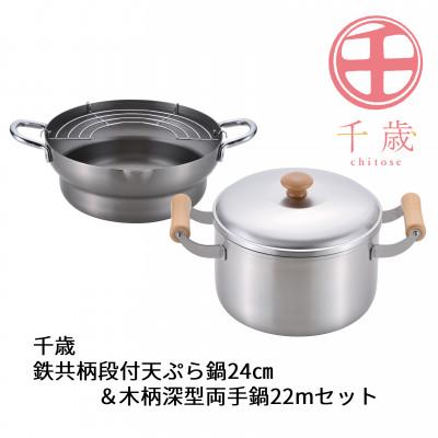 ふるさと納税 燕市 CS-052千歳 鉄共柄段付き天ぷら鍋24cm&amp;木柄深型両手鍋22cm