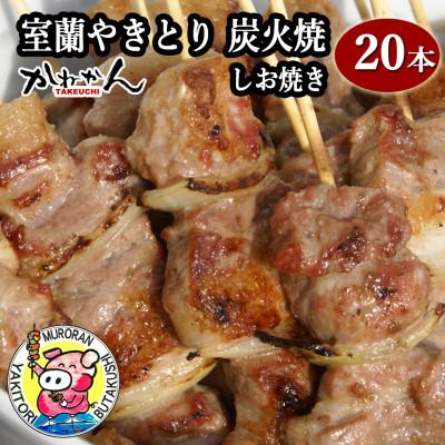 ふるさと納税 室蘭市 室蘭やきとり豚肩ロースしお焼20本