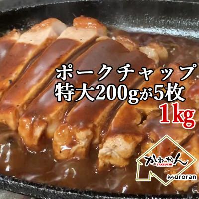 ふるさと納税 室蘭市 北海道産豚ロース肉のポークチャップ200g×5枚