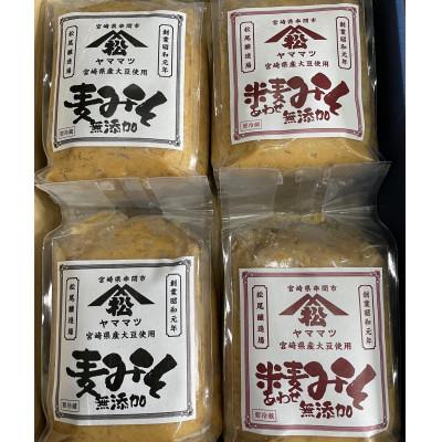 ふるさと納税 串間市 ヤママツ味噌セット(合計4kg、無添加麦みそ1kg×2個・無添加あわせみそ1kg×2個)