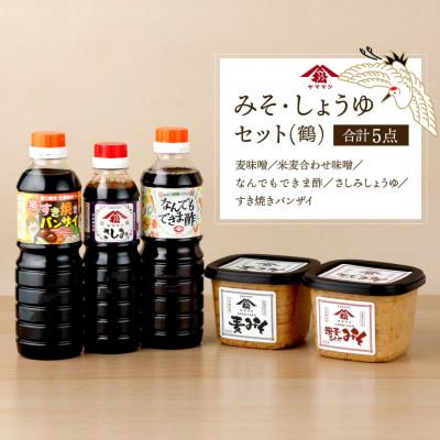 ふるさと納税 串間市 みそ・しょうゆセット(鶴)計5点
