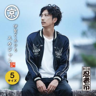 ふるさと納税 伊賀市 [2025年12月以降配送]伊賀くみひも梟スカジャン 男女兼用[Mサイズ]