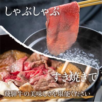 ふるさと納税 高山市 飛騨牛 赤身・霜降り 食べ比べ 600g　TR3922 |  | 02