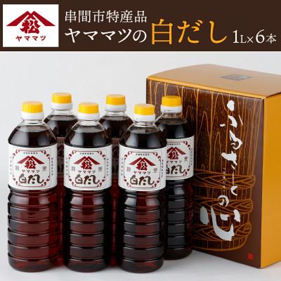 ふるさと納税 串間市 創業昭和元年の串間の味!ヤママツの白だし(1L×6本)