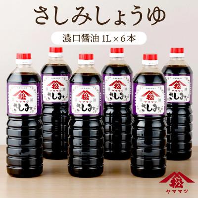 ふるさと納税 串間市 創業昭和元年の串間の味!ヤママツのさしみしょうゆ(1L×6本)