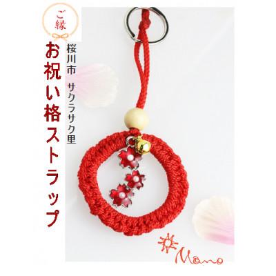 ふるさと納税 桜川市 [ご縁]お祝い合格ストラップ(赤3連)