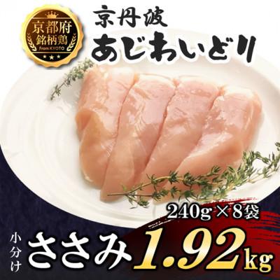ふるさと納税 福知山市 [小分け]ささみ 1.92kg(240g×8袋) 京都府銘柄鶏[京丹波あじわいどり]国産鶏肉