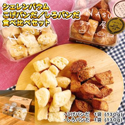 ふるさと納税 那須塩原市 那須塩原市人気のラスク専門店「シェレンバウム」名作こげパンだ・新作しろパンだ 食べ比べギフトセット
