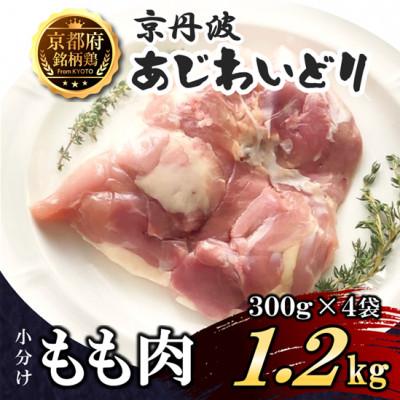 ふるさと納税 福知山市 [小分け]もも肉 1.2kg(300g×4袋) 京都府銘柄鶏[京丹波あじわいどり]国産鶏肉