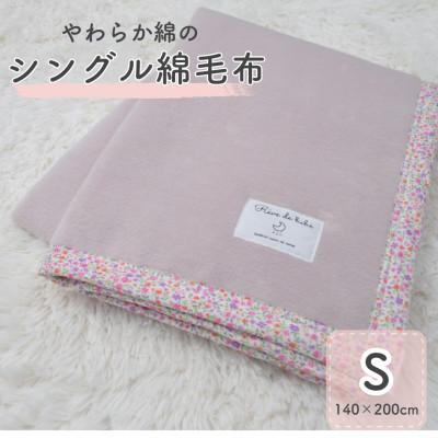 ふるさと納税 泉大津市 シングル綿毛布　綿100%　|　ベージュピンク×花柄　|毛布の町 泉大津市産 | 