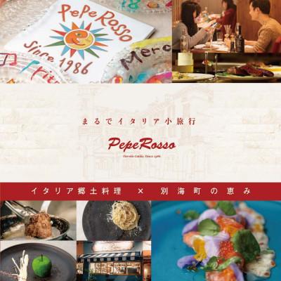 ふるさと納税 別海町 [池ノ上 イタリア郷土料理]ペペロッソ「別海町の恵み×イタリア郷土料理のフルコース」食事券1名様