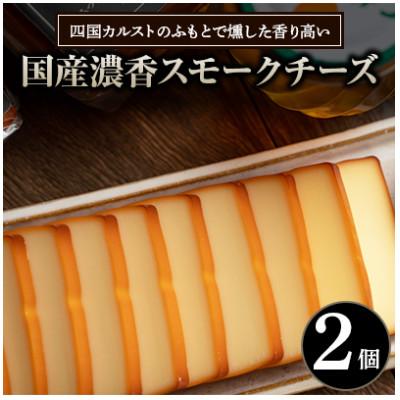ふるさと納税 津野町 濃香スモークチーズ 2個セット 四国カルストのふもとで燻した香り高い国産チーズ