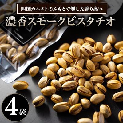ふるさと納税 津野町 濃香スモークピスタチオ 4袋セット 四国カルストのふもとで燻した香り高いピスタチオ
