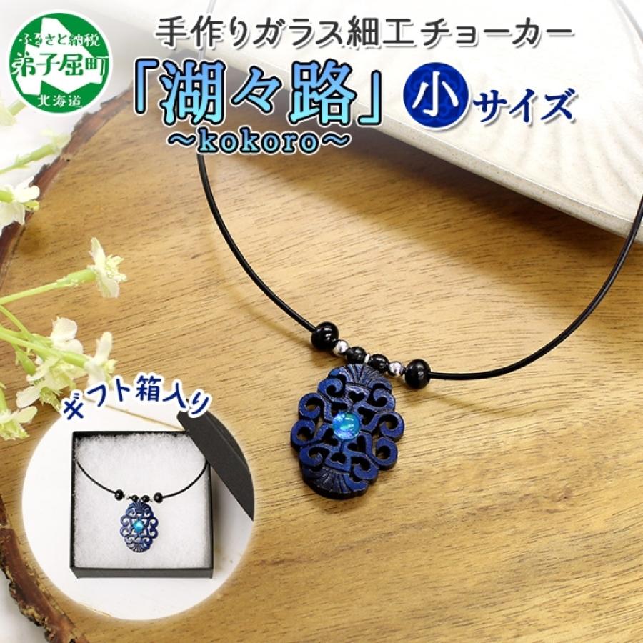ふるさと納税 弟子屈町 ガラス細工 アイヌ紋様 チョーカー小 湖々路 kokoro ハンドメイド 北海道 弟子屈町 1596