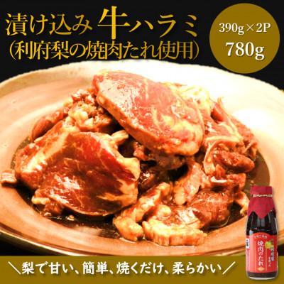 ふるさと納税 利府町 [漬け込み牛ハラミ]利府梨のたれ使用 390g×2パック