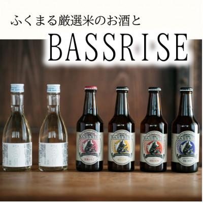 ふるさと納税 かすみがうら市 クラフトビール『BASSRISE』とブランド米100%使用『ふくまる厳選米のお酒(純米酒)』のセット