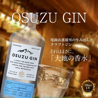 ふるさと納税 木城町 OSUZU　GIN(700ml×1本) | 