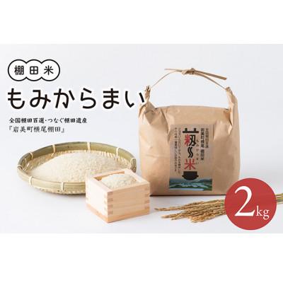 ふるさと納税 岩美町 「道の駅きなんせ岩美」棚田米もみからまい2kg