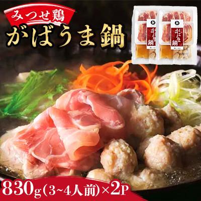 ふるさと納税 吉野ヶ里町 みつせ鶏 がばうま鍋(鶏だし)3〜4人分×2袋 (吉野ヶ里町)
