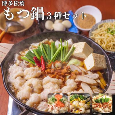 ふるさと納税 福岡市 松葉の本格もつ鍋「3種類の味!もつ鍋食べ比べ満足セット」2〜3人前[海鮮あごだし醤油ほか]