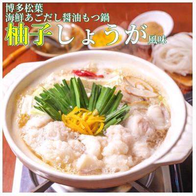 ふるさと納税 福岡市 松葉の博多もつ鍋セット「海鮮あごだし醤油(柚子しょうが風味)」2人前〜3人前