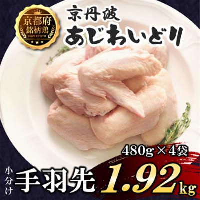 ふるさと納税 福知山市 [小分け]手羽先 1.92kg(480g×4袋) 京都府銘柄鶏[京丹波あじわいどり]国産鶏肉