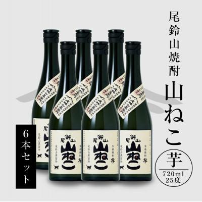 ふるさと納税 木城町 焼酎尾鈴山(山ねこ 720ml×6本) : Yahoo!ふるさと