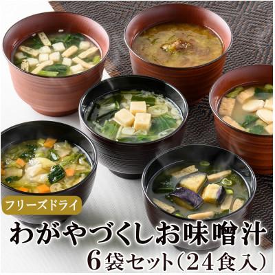 ふるさと納税 高山村 フリーズドライお味噌汁6袋24食セット(揚げ茄子・野菜・海藻、里芋と油揚げ・豆腐・長芋とほうれん草)