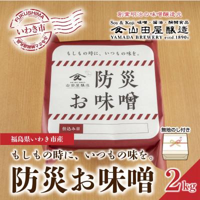 ふるさと納税 いわき市 [無地熨斗]ギフト用[味噌・醤油・発酵食品]いわき市山田屋醸造の防災味噌2kg