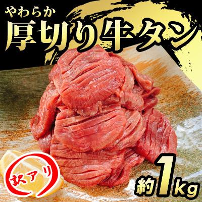 ふるさと納税 朝倉市 [訳あり]やわらか厚切り牛タン[塩仕込み]計約1kg(約500g×2パック)