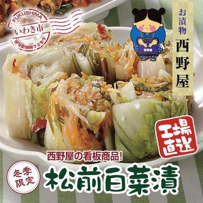 ふるさと納税 いわき市 [工場直送・漬物]西野屋食品の松前白菜漬け 昆布の旨みがしみ込んだ伝統の味