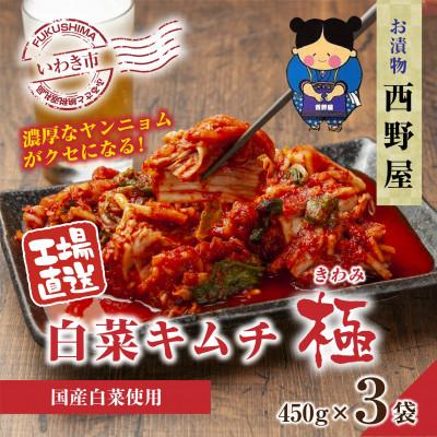 ふるさと納税 いわき市 [工場直送]西野屋食品の白菜キムチ極 450g×3袋 厳選素材・韓国産唐辛子使用・福島県産桃使用