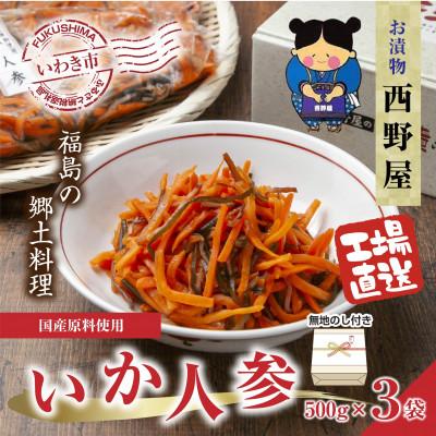 ふるさと納税 いわき市 無地熨斗付き ギフト [工場直送・漬物]西野屋食品のいか人参 500g×3パック 福島の郷土料理