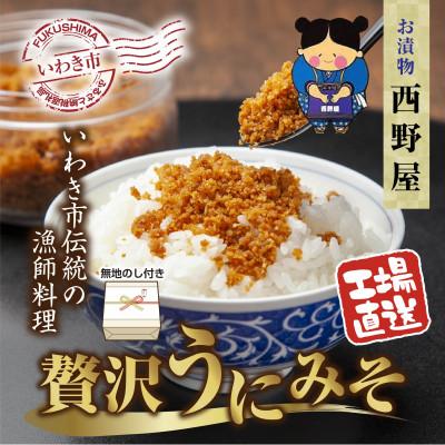 ふるさと納税 いわき市 [無地熨斗] 西野屋食品の贅沢うにみそ 120g×2パック いわきの伝統漁師料理 新鮮な雲丹使用