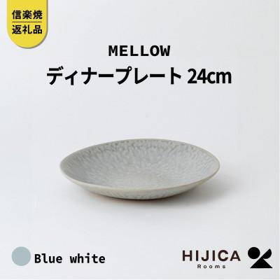 ふるさと納税 甲賀市 [HIJICA]MELLOW_ディナープレート24cmブルーホワイトHJC-04BW