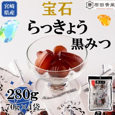 ふるさと納税 三股町 &lt;宮崎県産&gt;宝石らっきょう 黒みつ(70g×4袋・計280g)[MI118]