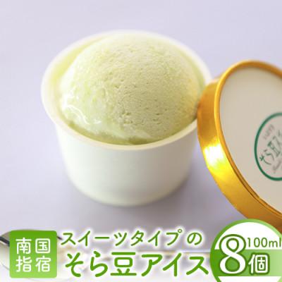 ふるさと納税 指宿市 こだわりの逸品 手作り スイーツそら豆アイス8個(010-177)