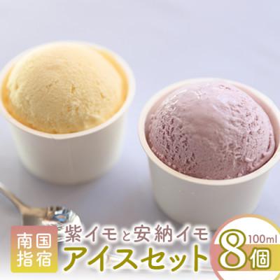 ふるさと納税 指宿市 こだわりの逸品 特別な紫いもアイスと上品な安納芋アイス4個×2種セット(010-176)