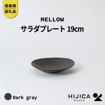 ふるさと納税 甲賀市 [HIJICA] MELLOW_サラダプレート19cm ダークグレー