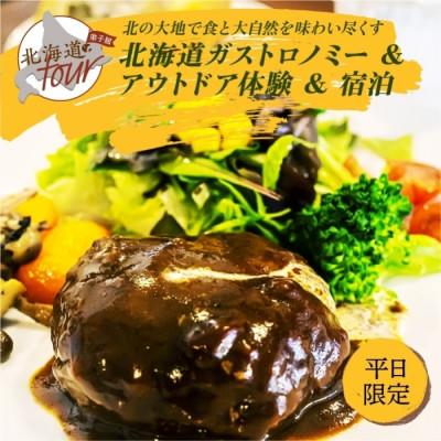 ふるさと納税 弟子屈町 [北海道ツアー]269. ガストロノミー×アウトドア体験×宿泊 弟子屈町 平日 ペア旅行券
