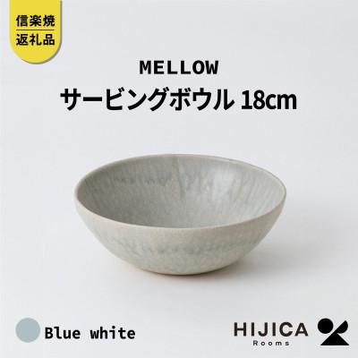 ふるさと納税 甲賀市 [HIJICA] MELLOW_サービングボウル18cm ブルーホワイト