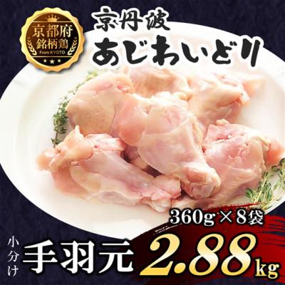 ふるさと納税 福知山市 [小分け]手羽元 2.88kg(360g×8袋) 京都府銘柄鶏[京丹波あじわいどり]国産鶏肉