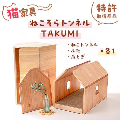 ふるさと納税 ひたちなか市 猫家具「ねこそらトンネルTAKUMI」現代の名工作[特許取得商品]
