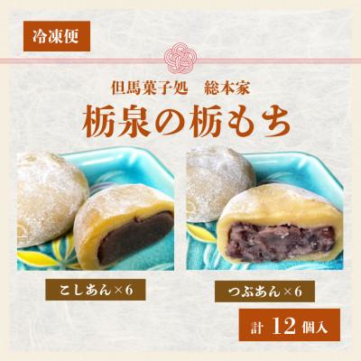 ふるさと納税 新温泉町 但馬菓子処 総本家 栃泉の栃もち こしあん&amp;つぶあん ミックス 各6個の12個入り 冷凍品