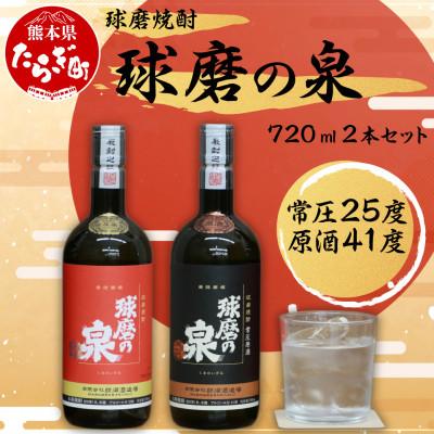 ふるさと納税 多良木町 球磨焼酎 球磨の泉 720ml昔ながらの焼酎25度&amp;原酒セット