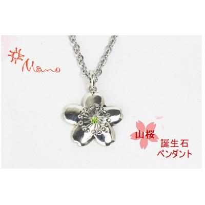 ふるさと納税 桜川市 山桜の誕生石ペンダント(8月誕生石ペリドット)