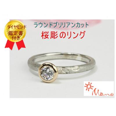 ふるさと納税 桜川市 ワンポイント腕に桜彫の0.30ctダイヤモンドリング (リングサイズ#11)